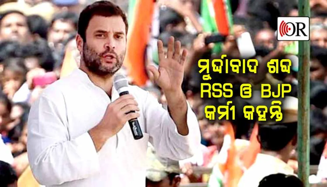 ‘ନବୀନ ପଟ୍ଟନାୟକ ମୁର୍ଦ୍ଦାବାଦ’ ବୋଲି କହିବାରୁ କର୍ମୀଙ୍କୁ ଏମିତି ପରାମର୍ଶ ଦେଲେ ରାହୁଲ୍