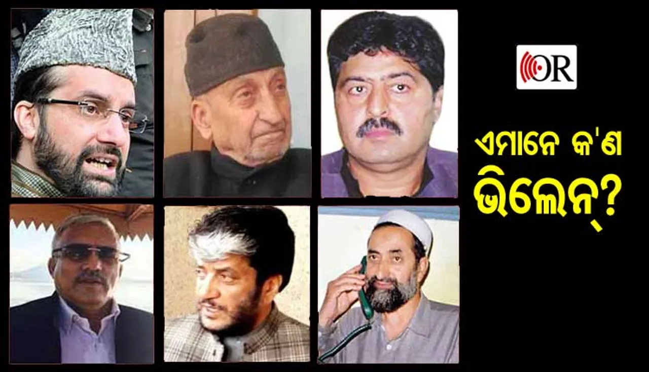 ସୁରକ୍ଷା ବ୍ୟବସ୍ଥା ପ୍ରତ୍ୟାହୃତ ହୋଇଥିବା ଏହି ୬ ବିଛିନ୍ନତାବାଦୀ ନେତାଙ୍କୁ ଆପଣ ଜାଣନ୍ତି କି ?