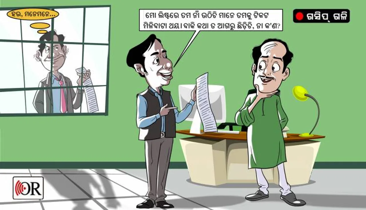 ପ୍ରାର୍ଥୀ ଚୟନକୁ ନେଇ ଚାଲିଛି ଛକାପଞ୍ଝା, ମୂଲଚାଲ!