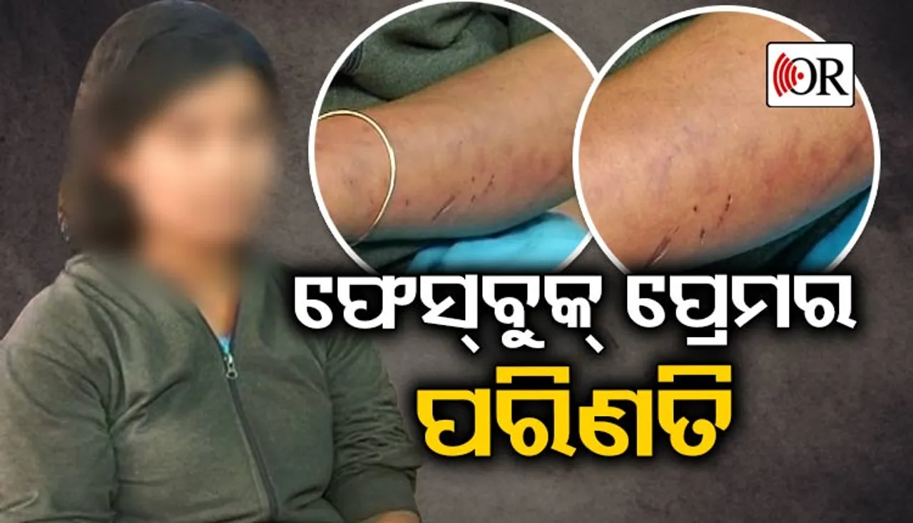 ଫେସ୍‌ବୁକ୍‌ ପ୍ରେମକୁ ହୁସିଆର୍ ! ମାସେ ରହିପାରିଲାନି ପ୍ରେମୀ ଯୁଗଳଙ୍କ ସମ୍ପର୍କ, ଏବେ ଥାନାରେ