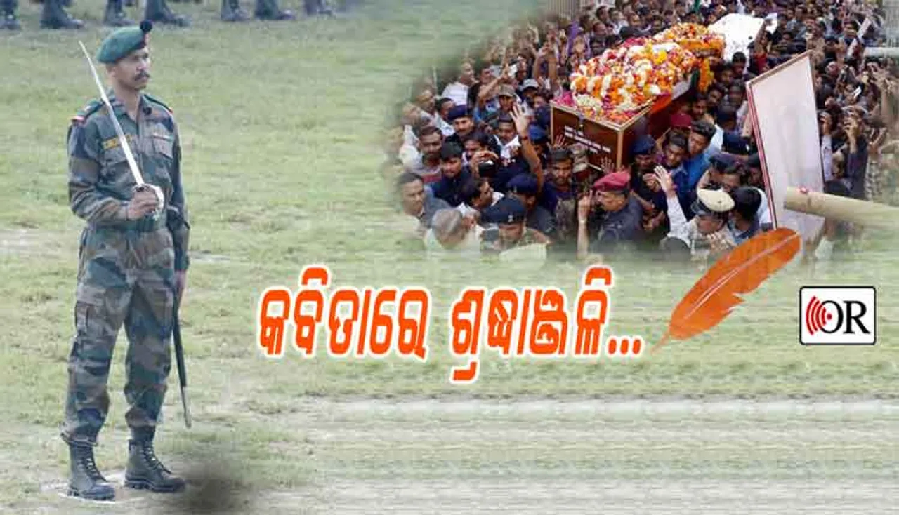 କବିତାରେ କବିତାରେ ସହିଦଙ୍କୁ ଶ୍ରଦ୍ଧାଞ୍ଜଳି