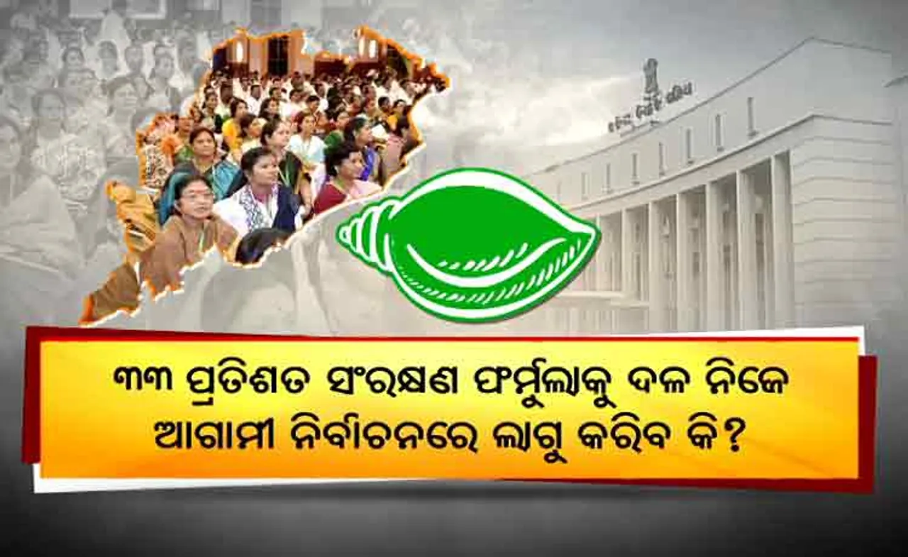 ବିଜେଡିକୁ ମହିଳା କାର୍ଡ ଅଡୁଆ !