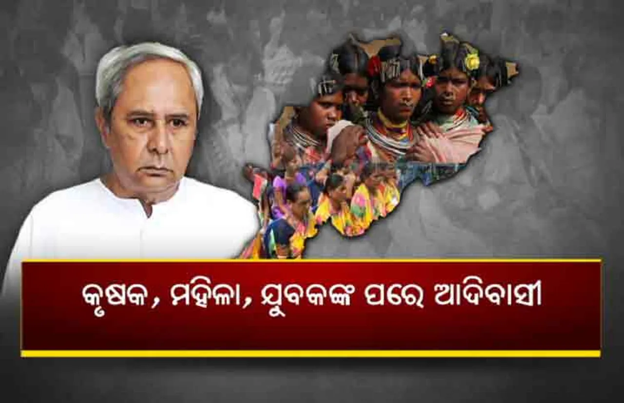 ଆଦିବାସୀ ଭୋଟ୍‌ବ୍ୟାଙ୍କ ଉପରେ ନବୀନଙ୍କ ନଜର