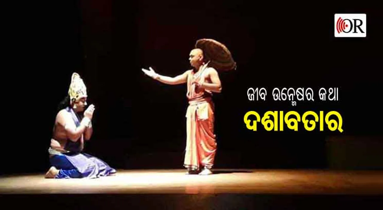 ମଞ୍ଚରେ ‘ଦଶାବତାର’, କାହାଣୀରେ ବିବର୍ତ୍ତନବାଦ