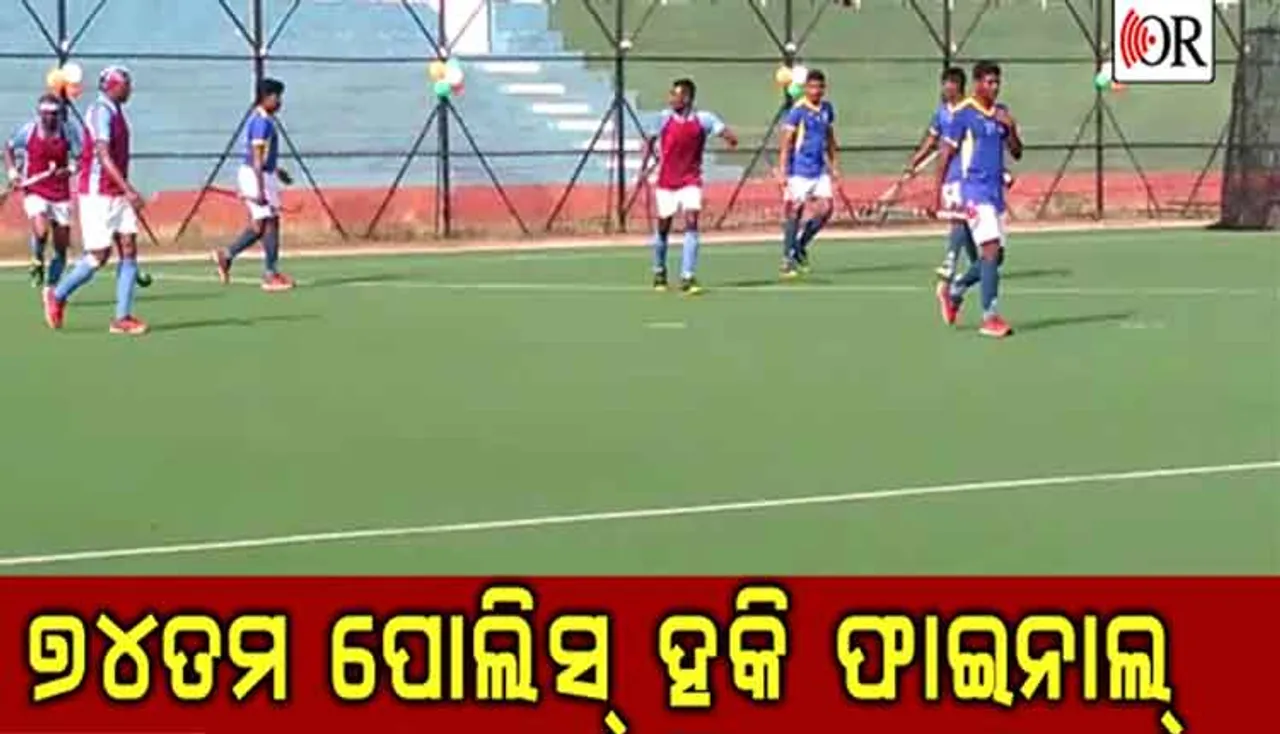 ୭୪ତମ ରାଜ୍ୟ ପୋଲିସ ହକି ଚାମ୍ପିୟନଶିପ୍ ଉଦ୍‌ଯାପିତ
