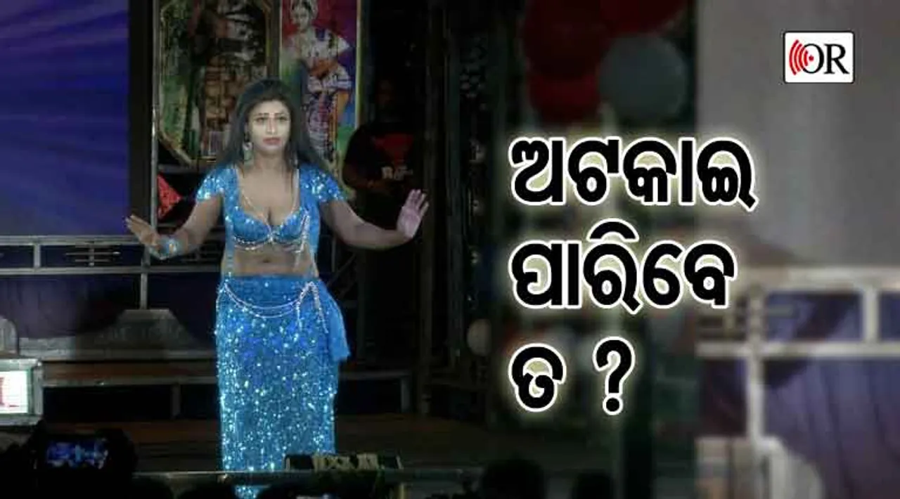 ଅଶ୍ଲୀଳତାକୁ ବାଡବତା ନାହିଁ !