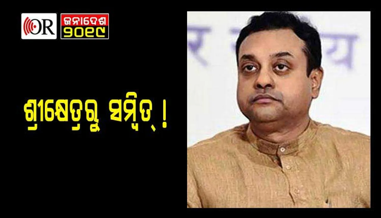 ମୋଦିଙ୍କ ମନ ବାରଣାସୀରେ, ତାହେଲେ କ’ଣ ସମ୍ୱିତଙ୍କୁ ମିଳିବ ପୁରୀରୁ ଟିକେଟ୍‌ ?