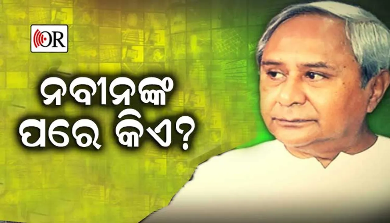ନେତା ମାଳ ମାଳ, ସବୁ ଫପସା: ବିଜେଡିରେ ନେତାଙ୍କ ଅଭାବୀ ବିକ୍ରି