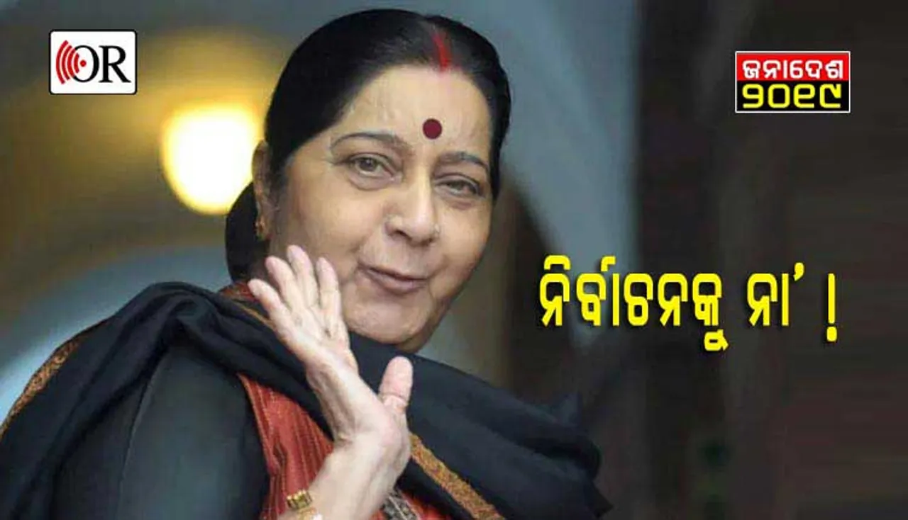 କାହିଁକି ୨୦୧୯ ନିର୍ବାଚନ ଲଢ଼ିବେ ନାହିଁ  ସୁଷମା !