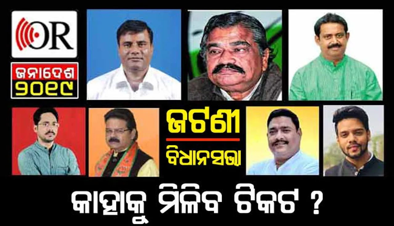 ରୋଚକ ମୋଡ଼ରେ ‘ଜଟଣୀ’ ଟିକଟ ଗଣିତ: ବିଜେଡିରେ ୩, ବିଜେପିରେ ୩, କଂଗ୍ରେସରେ ୧