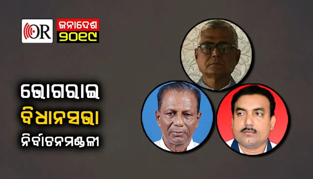କାହା ଭାଗରେ ଭୋଗରାଇ? ବିଜେଡି ପାଇଁ ପୁଅ ଚିନ୍ତା, କଂଗ୍ରେସ ସ୍ଥିର, ଆଶା ଆଶଙ୍କାରେ ବିଜେପି
