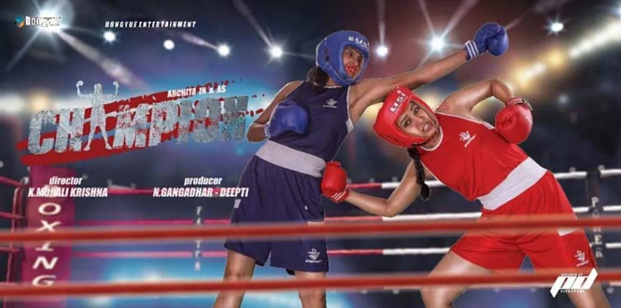 ବିଶ୍ୱ ମହିଳା ଦିବସରେ ପରଦାକୁ ଆସିବ ଫିଲ୍ମ ‘ଚମ୍ପିଆନ୍‌’