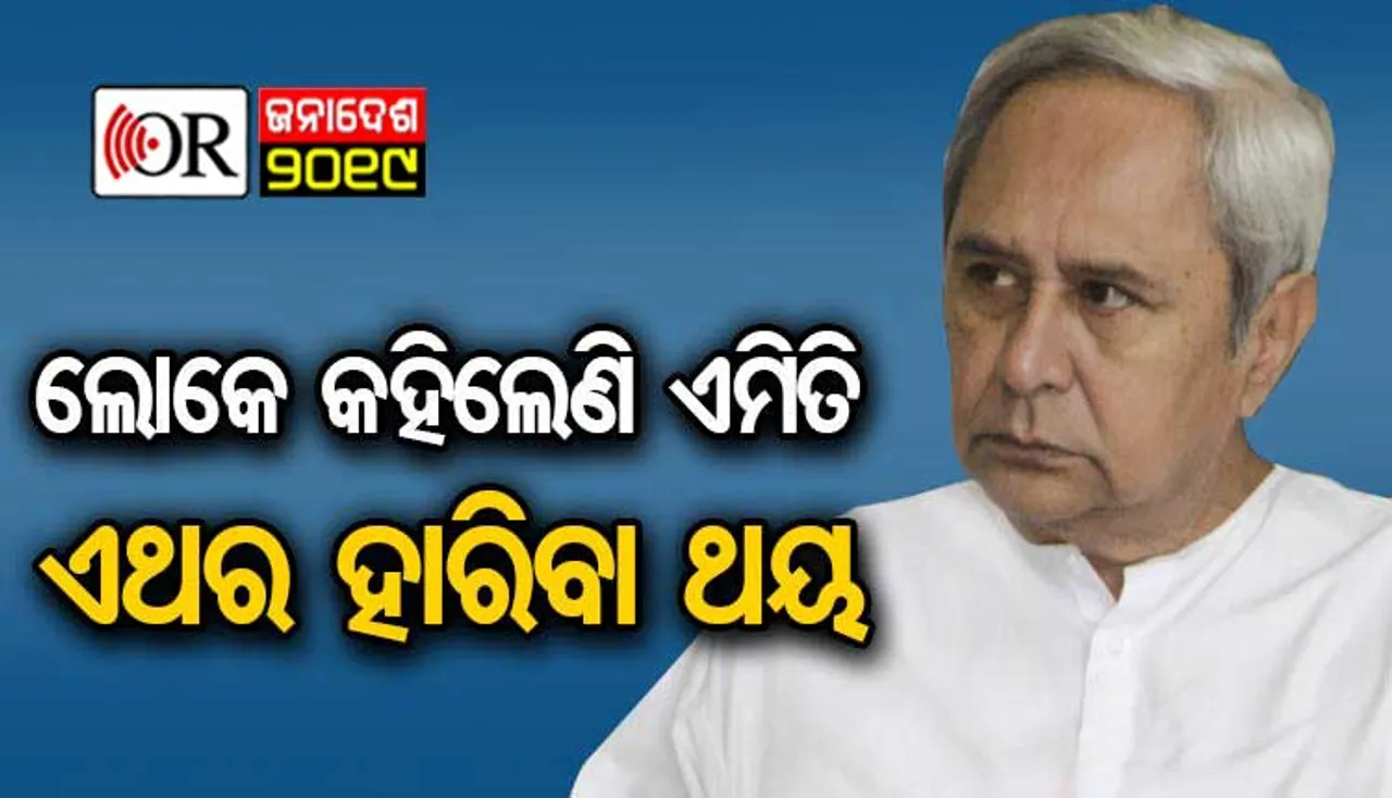 କାହିଁକି ପଶ୍ଚିମ ଓଡ଼ିଶାରୁ ଲଢ଼ିଲେ ନବୀନ? ଏମିତି ମତ ଦେଲେ ଫେସ୍‌ବୁକ୍ ୟୁଜର୍