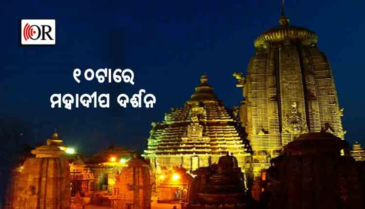 ବଢୁଛି ନୀତି, ରାତି ୧୦ଟାରେ ଉଠିବ ମହାଦୀପ !