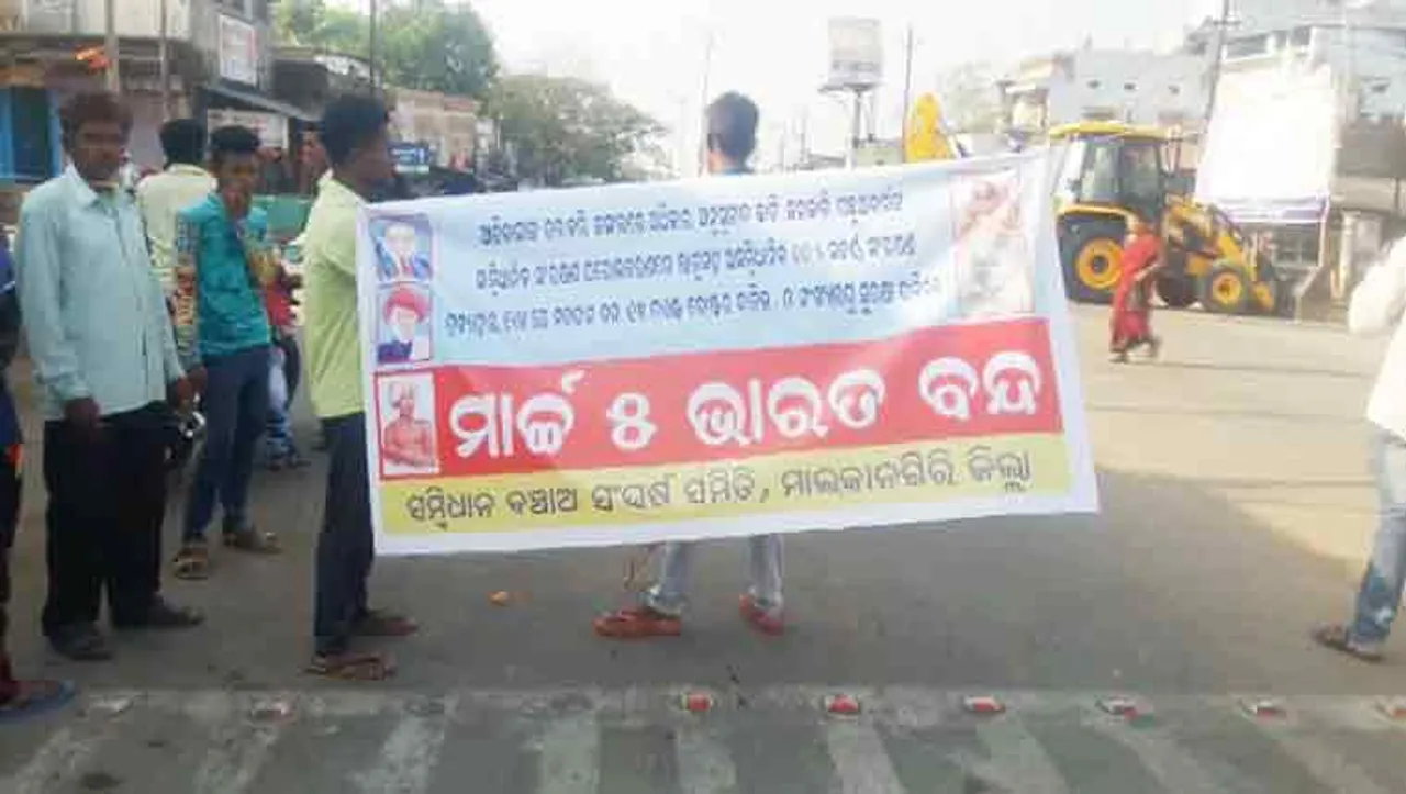 ସମ୍ବିଧାନ ବଞ୍ଚାଅ ସଂଘର୍ଷ ସମିତିର ଭାରତ ବନ୍ଦ ଡାକରା