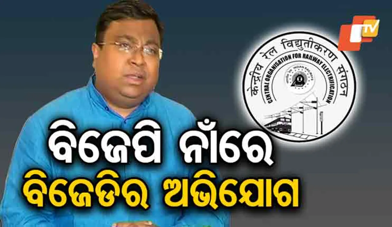 ବିଜେପି ନାଁରେ ବିଜେଡି ଆଣିଲା ଏମିତି ଅଭିଯୋଗ