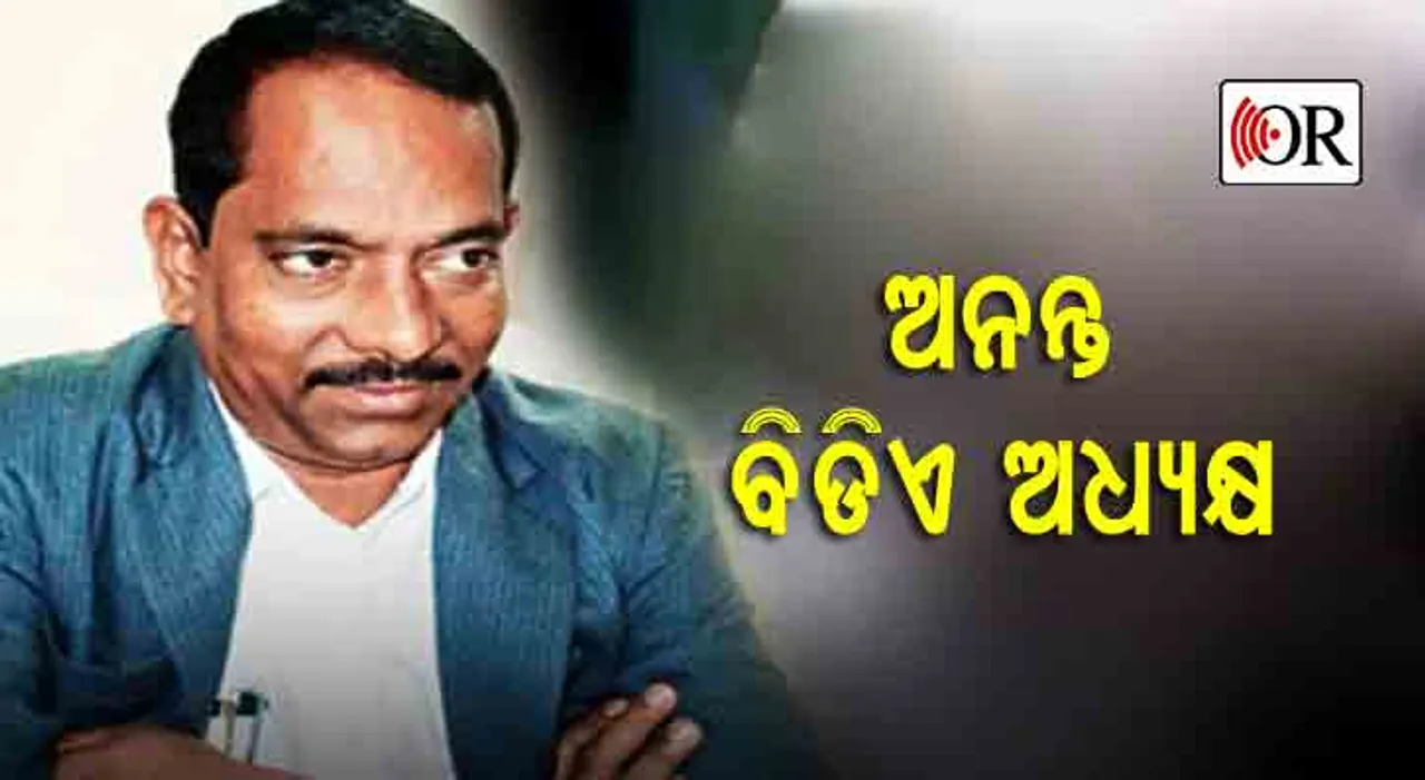 ବିଡିଏ ଅଧ୍ୟକ୍ଷ ହେଲେ ପୂର୍ବତନ ଭୁବନେଶ୍ୱର ମେୟର ଅନନ୍ତ ନାରାୟଣ ଜେନା