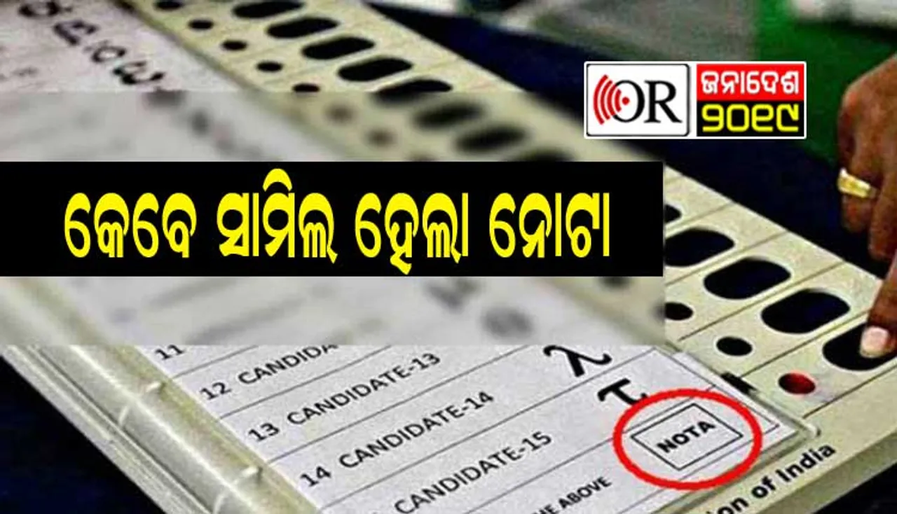 ଆମ ଭୋଟ କଥା: କେବେ ସାମିଲ୍‌ ହେଲା ଭୋଟିଂ ମେଶିନ୍‌ ?