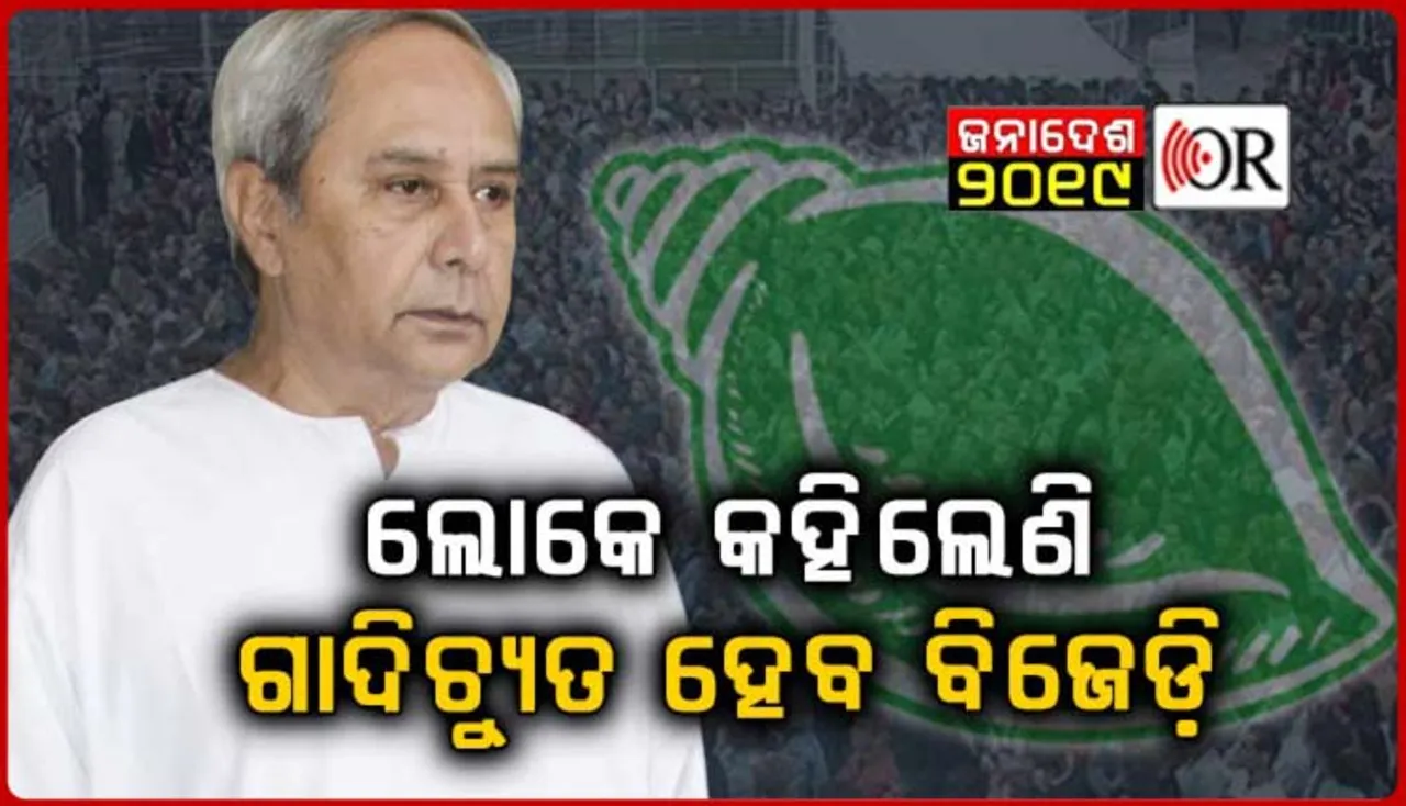 ନବୀନ ସରକାର ଉପରେ ଅସନ୍ତୁଷ୍ଟ ସୋଶାଲ୍‌ ମିଡିଆ ବ୍ୟବହାରକାରୀ, କହିଲେ ଏଥର ଗାଦିଚ୍ୟୁତ ହେବ ବିଜେଡି