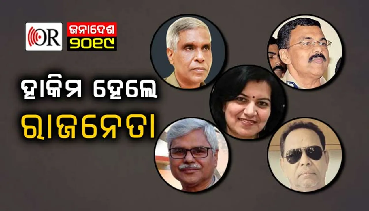 ୨୦୧୯ ନିର୍ବାଚନରେ ରାଜନୀତିରେ ପ୍ରବେଶ କଲେ ଏଇ ଆଇଏଏସ୍‌, ଆଇପିଏସ୍‌