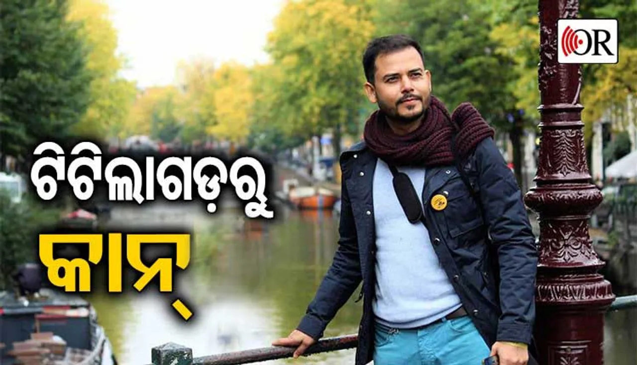 ଟିଟିଲାଗଡ଼ରୁ କାନ୍ ଫିଲ୍ମ ଫେଷ୍ଟିଭାଲ୍‌: ଓଡ଼ିଆ ପୁଅଙ୍କ ସଫଳ ଯାତ୍ରା