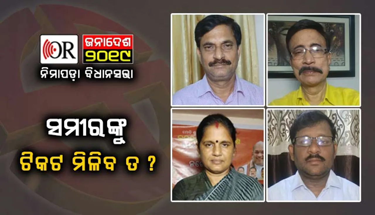 ନିର୍ବାଚନ ଅଙ୍କକୁ ଗୋଳମାଳ କରୁଛି ଗୋଟିଏ ସଂଗଠନ, କ’ଣ ହେବ ସମୀରଙ୍କ ଭାଗ୍ୟ