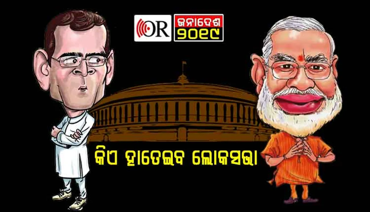 ଏହି ରାଜ୍ୟର ନିର୍ବାଚନୀ ପରିଣାମ ହିଁ କହିବ ଦିଲ୍ଲୀରେ କିଏ ଗଢିବ ସରକାର ?