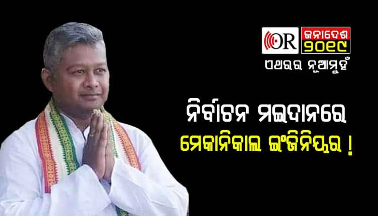 ବିଷମକଟକ ବିଜେପି ବିଧାୟକ ପ୍ରାର୍ଥୀ ଶିବଶଙ୍କର ଉଲାକା