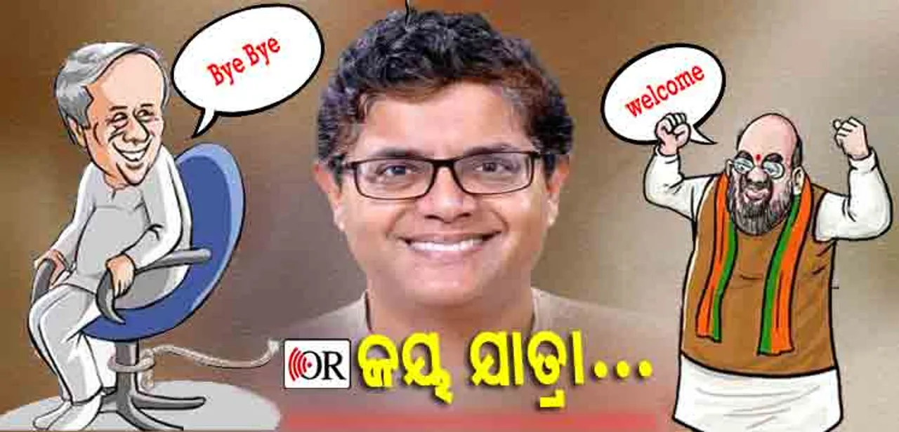 ବିଜେଡିରୁ-ବିଜେପି: ଏମିତି ଥିଲା ବୈଜୟନ୍ତଙ୍କ ଯାତ୍ରା