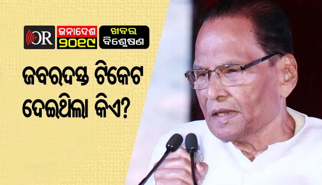 ବେଦପ୍ରକାଶଙ୍କୁ ପ୍ରାର୍ଥୀ କରିବା ପଛରେ କିଏ ରଚିଥିଲା ଷଡ଼ଯନ୍ତ୍ର?