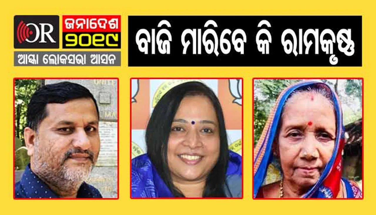 ଆସ୍କା ଲୋକସଭା ଗଣିତ: ବାଜି ମାରିପାରନ୍ତି ସିପିଆଇ ପ୍ରାର୍ଥୀ, ଭିତରେ ଭିତରେ ବିଜେଡି ବି ଦେଉଛି ସମର୍ଥନ !