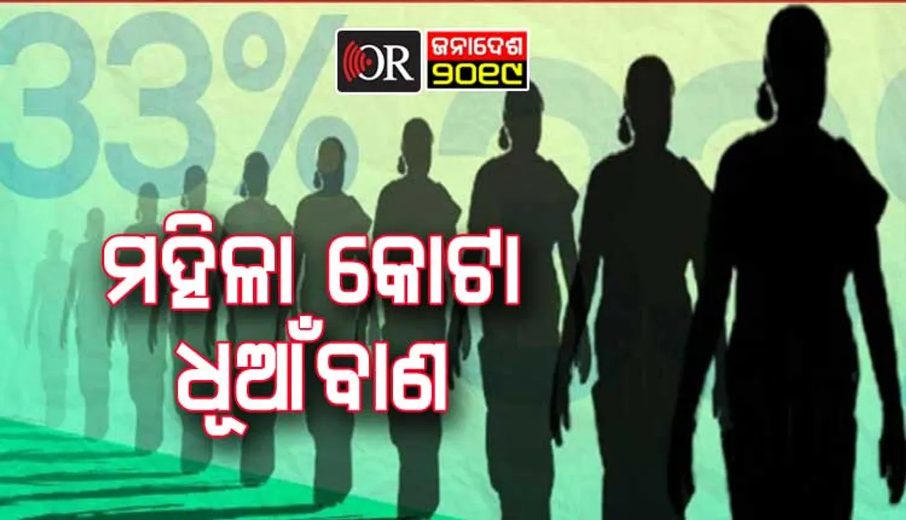 ବିଜେଡି ଦେଇଛି ୧୩% ମହିଳା ପ୍ରାର୍ଥୀ