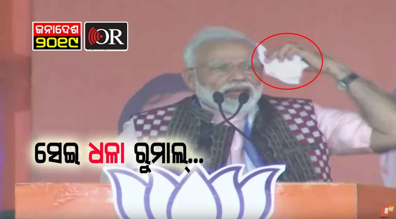 ମୋଦିଙ୍କ ଧଳା ରୁମାଲ ଆଉ ସମ୍ବଲପୁରୀ ଜ୍ୟାକେଟ୍