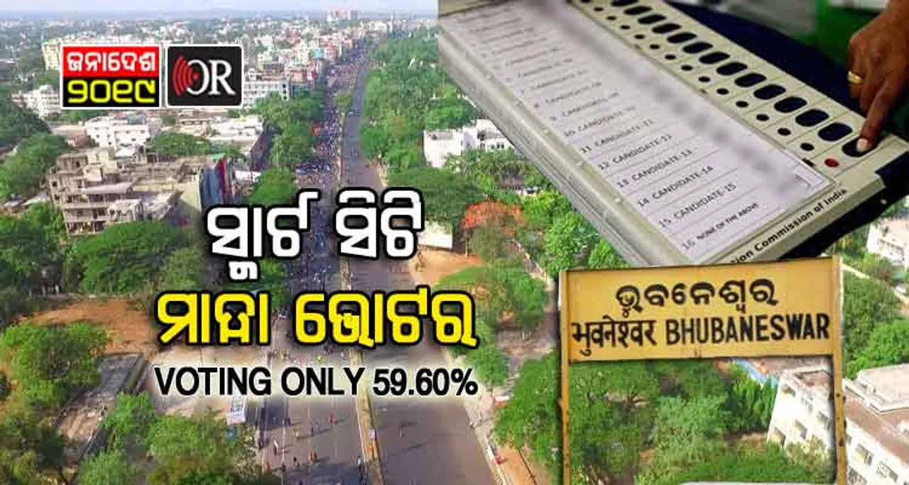 ତୁମ ପାଠକୁ ଧିକ୍‌: ପୋଖତ ଭୁବନେଶ୍ୱରିଆ, ହେଲେ ଭୋଟ୍‌ ଦେଉନ !