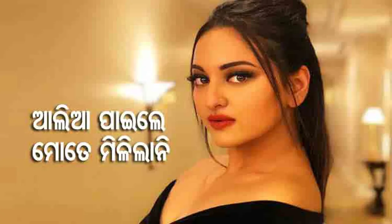 ‘କଲଙ୍କ’ରେ ନିଜ ଚରିତ୍ରକୁ ନେଇ ଖୁସି ନାହାନ୍ତି ସୋନାକ୍ଷୀ, କହିଲେ ଏମିତି କଥା