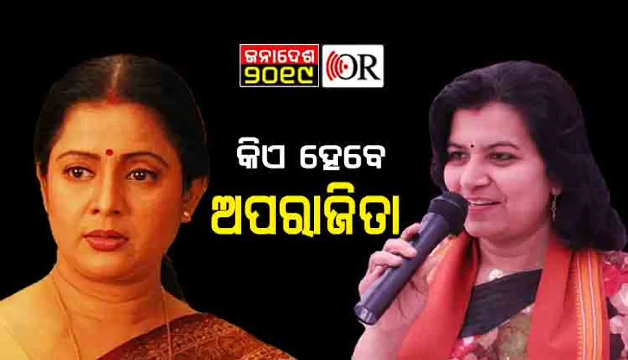 ଜୟ ପରାଜୟ ଦୋ ଛକିରେ ‘ଅପରାଜିତା’