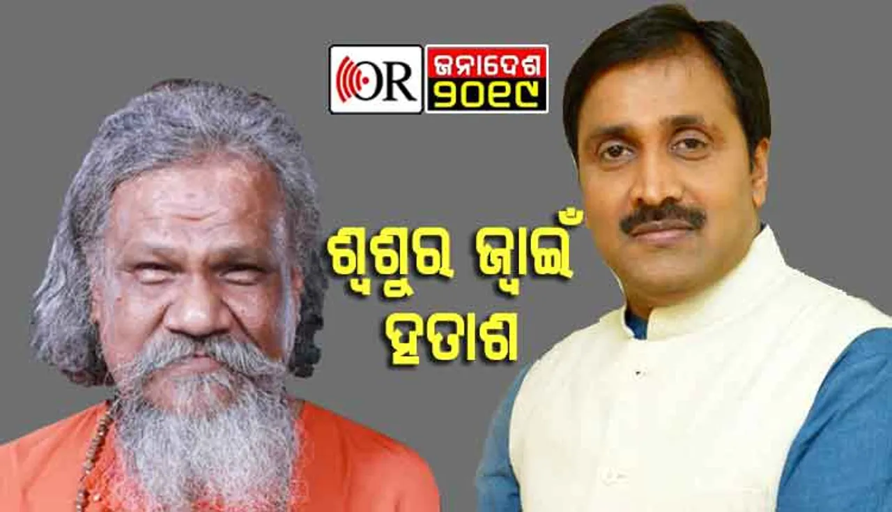 ଜ୍ୱାଇଁଙ୍କ ସହ ବାବାଙ୍କ ଟିକେଟ ବି କଟିଲା, ତଥାପି ବାବା ଖୁସି !