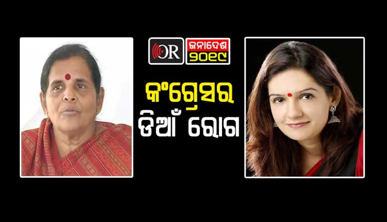 ରାହୁଲ ଆଉ ନିରଞ୍ଜନଙ୍କ କଂଗ୍ରେସ ଏବେ ଗୋଟିଏ ରୋଗରେ ଆକ୍ରାନ୍ତ !