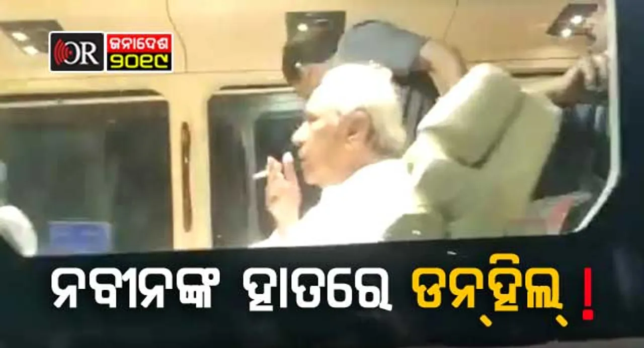 ସିଗାରେଟ୍‌ ଟାଣି ଭୋଟ୍‌ ମାଗିଲେ ନବୀନ, ଦେଖିଲା ଓଡ଼ିଶା