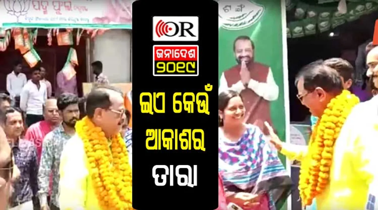 କେତେବେଳେ ପଦ୍ମ କ୍ୟାମ୍ପରୁ ବାହାରୁଛନ୍ତି ତ କେତେବେଳେ ପଶୁଛନ୍ତି ଶଙ୍ଖ ଶିବିରରେ