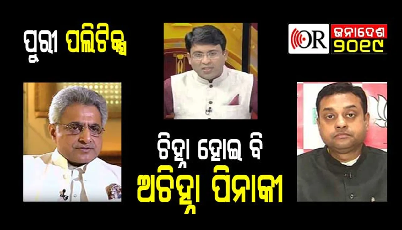 ଭୋଟରଙ୍କ ଘରେ ପଖାଳ ଖାଇ ମନ ଜିଣୁଛନ୍ତି ସମ୍ବିତ