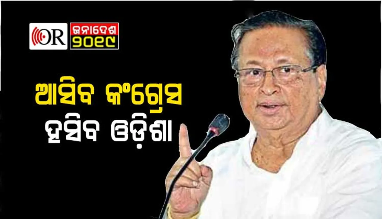 ୧୯ ଯୁଦ୍ଧ ଆଗରୁ ୧୯ଟି ପ୍ରତିଶ୍ରୁତି ଢାଳିଲା କଂଗ୍ରେସ୍‌