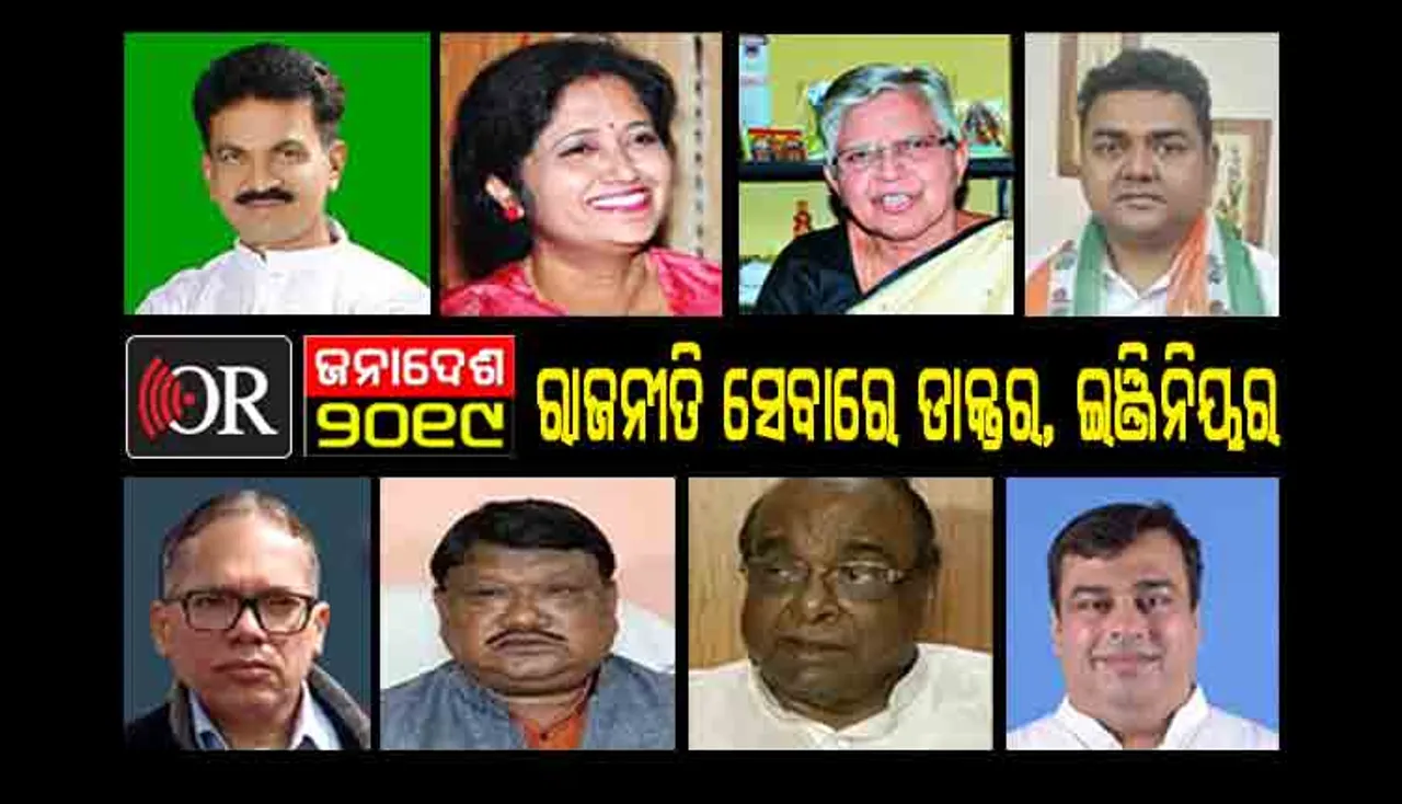 ବୃତ୍ତିଗତ ସେବା ଛାଡି ଦେଶ ସେବାକୁ ପାଦ ବଢାଇଲେ ଏମାନେ