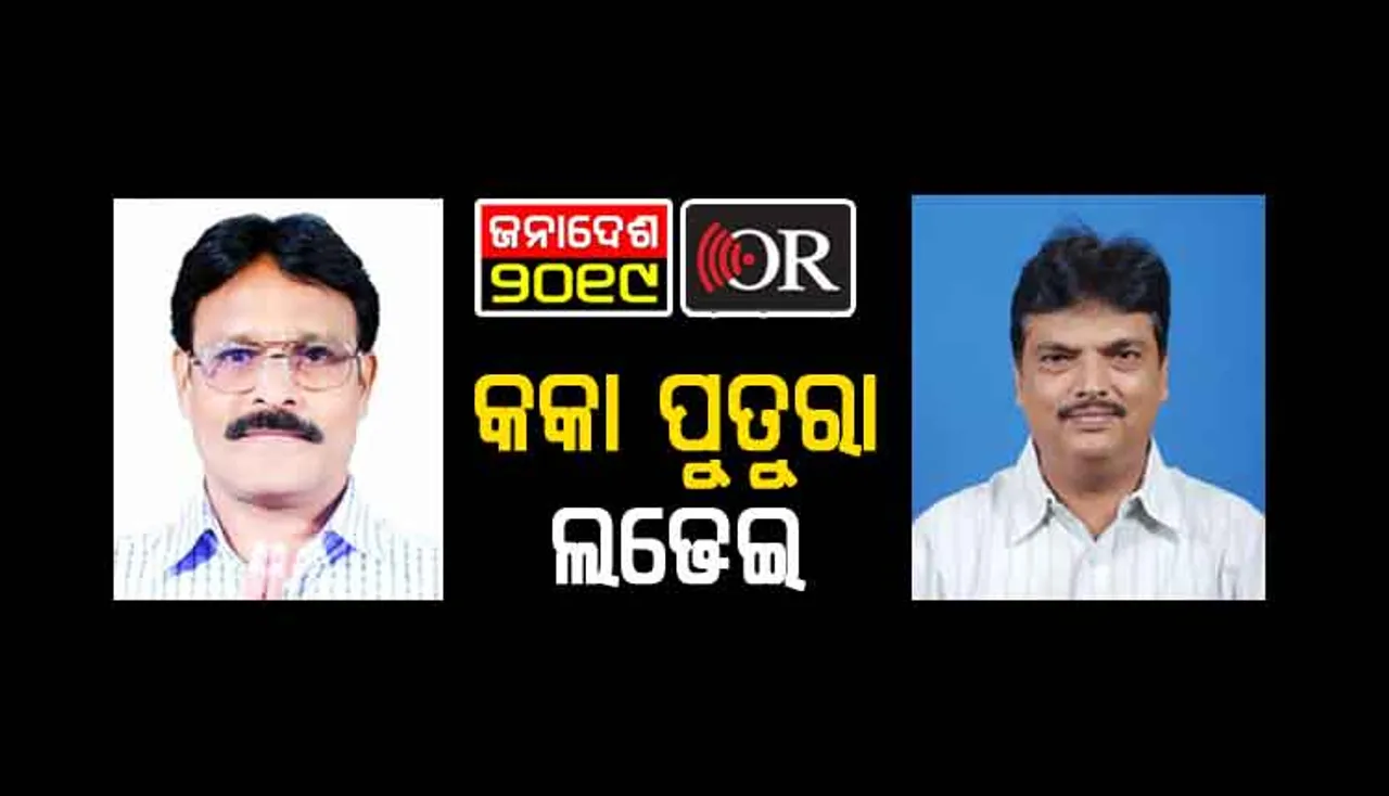 ପୁତୁରା ସହ କକା ଲଢୁଛନ୍ତି ଆଦର୍ଶର ଲଢେଇ !