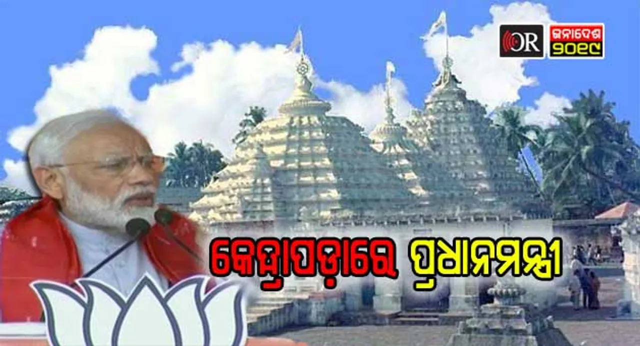 ୨୩ ବର୍ଷ ପରେ କେନ୍ଦ୍ରାପଡ଼ା ମାଟିରେ ପ୍ରଧାନମନ୍ତ୍ରୀଙ୍କ ପାଦ ପଡ଼ିଲା