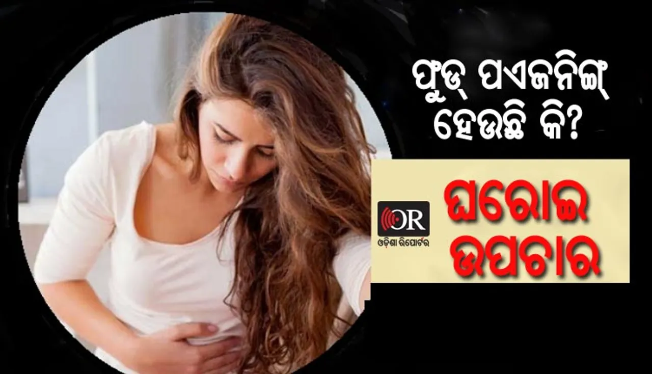 ଏହି ସବୁ ଘରୋଇ ଉପଚାର ବ୍ୟବହାର କରନ୍ତୁ, ଫୁଡ୍‌ ପଏଜନିଙ୍ଗ୍‌କୁ ଗାଏବ୍‌ କରନ୍ତୁ