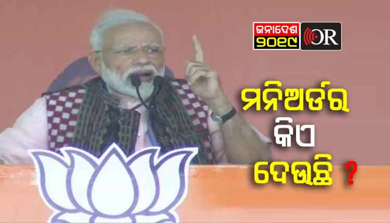 ‘ରାଜ୍ୟ ସରକାର ପୋଷ୍ଟ ମ୍ୟାନ୍‌, କେନ୍ଦ୍ର ସରକାର ଆପଣଙ୍କ ପୁଅ’- ମୋଦି