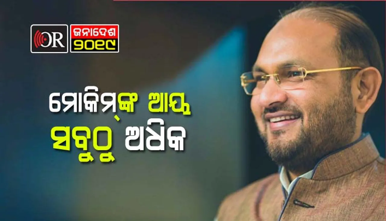 ଜାଣନ୍ତୁ,କେଉଁ ବିଧାୟକଙ୍କ ଆୟ କେତେ ?