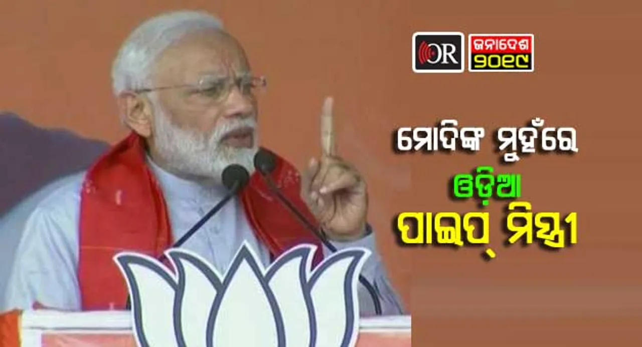 ‘ଓଡ଼ିଆ ପ୍ଲମ୍ବର ବଡ଼ ପାଇପ୍‌ରେ ଛୋଟ ପାଇପ ଯୋଡନ୍ତିନି’