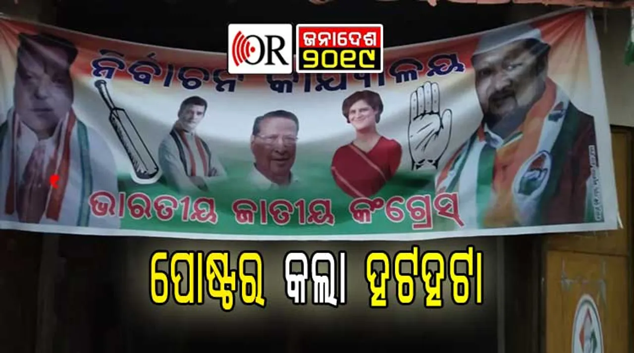 ଦଳୀୟ ସଙ୍କେତରେ ପ୍ରଚାର କରି ହଟହଟା ହେଲେ ସ୍ୱାଧୀନ ପ୍ରାର୍ଥୀ  